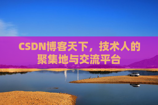 CSDN博客天下，技术人的聚集地与交流平台